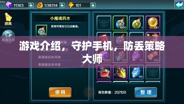 守護(hù)手機(jī)安全，防丟策略大師的全面指南  第2張