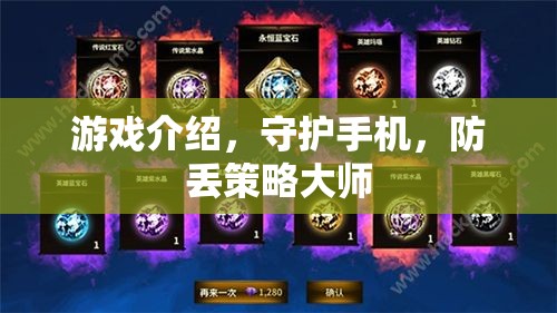 守護(hù)手機(jī)安全，防丟策略大師的全面指南  第3張