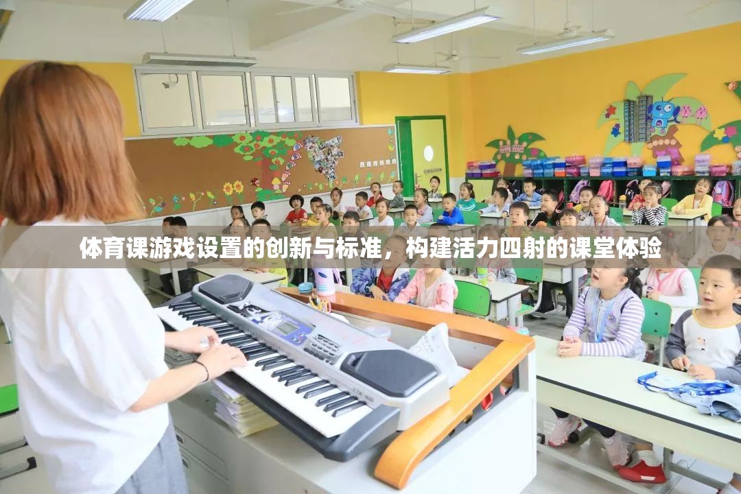 創(chuàng)新體育課游戲設(shè)置，構(gòu)建活力四射的課堂體驗