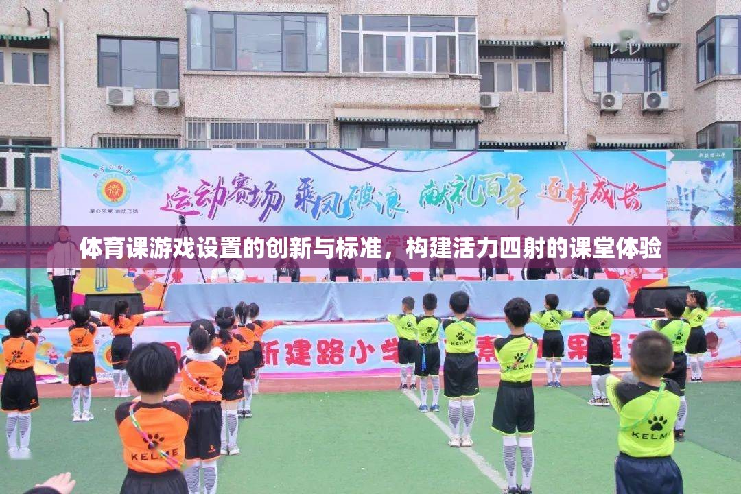 創(chuàng)新體育課游戲設(shè)置，構(gòu)建活力四射的課堂體驗