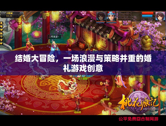 浪漫與策略并重，結(jié)婚大冒險(xiǎn)的創(chuàng)意婚禮游戲