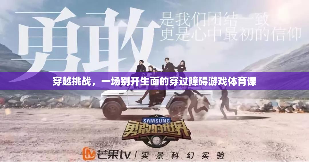 穿越挑戰(zhàn)，一場別開生面的穿過障礙游戲體育課