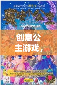 創(chuàng)意公主游戲，編織夢幻與創(chuàng)意的魔法之旅