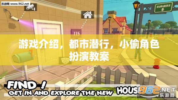 都市潛行，小偷角色扮演的深度教案