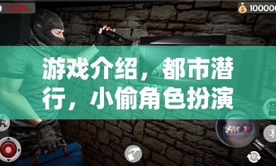 都市潛行，小偷角色扮演的深度教案