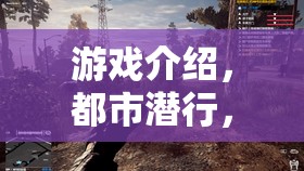 都市潛行，小偷角色扮演的深度教案