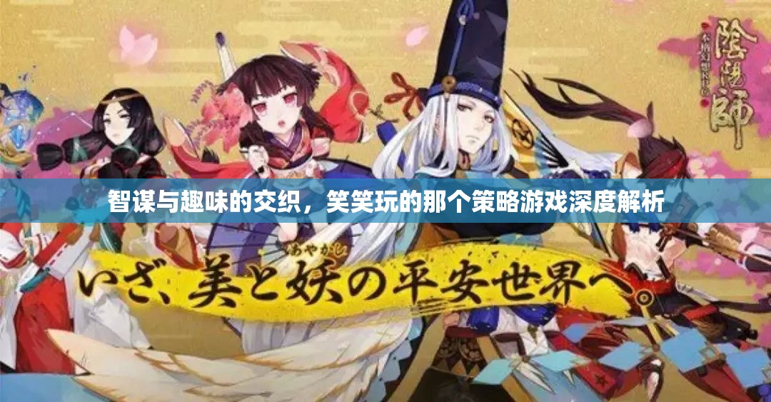 智趣交織，笑笑玩的策略游戲深度解析  第2張