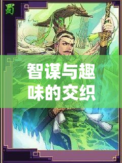 智趣交織，笑笑玩的策略游戲深度解析  第1張