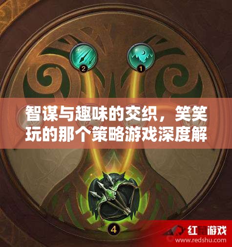 智趣交織，笑笑玩的策略游戲深度解析  第3張
