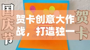 創(chuàng)意賀卡，打造獨一無二的情感傳遞之旅  第1張