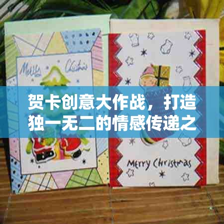 創(chuàng)意賀卡，打造獨一無二的情感傳遞之旅  第2張