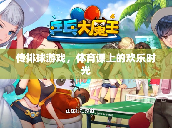 傳排球游戲，體育課上的歡樂與協(xié)作  第1張