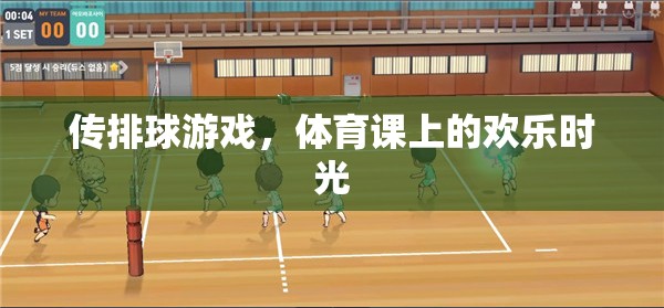 傳排球游戲，體育課上的歡樂與協(xié)作  第2張