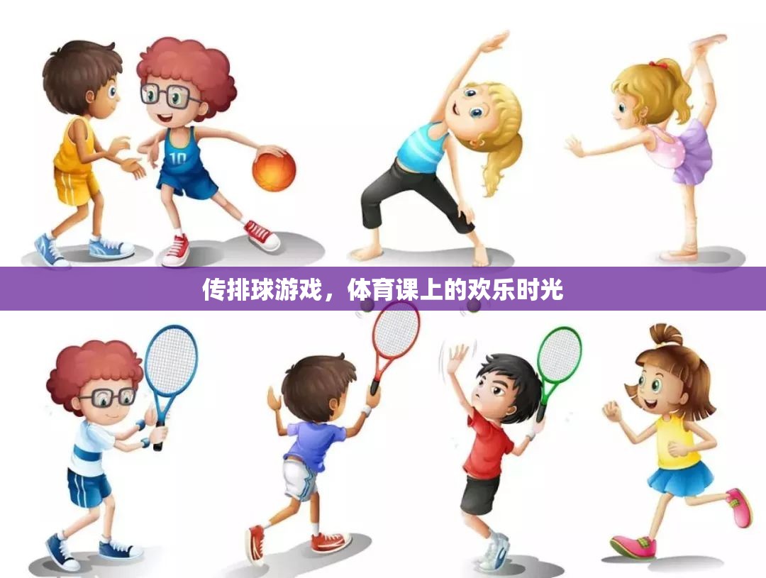 傳排球游戲，體育課上的歡樂與協(xié)作  第3張