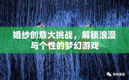 解鎖浪漫與個(gè)性的夢(mèng)幻游戲，婚紗創(chuàng)意大挑戰(zhàn)