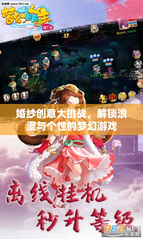 解鎖浪漫與個(gè)性的夢(mèng)幻游戲，婚紗創(chuàng)意大挑戰(zhàn)