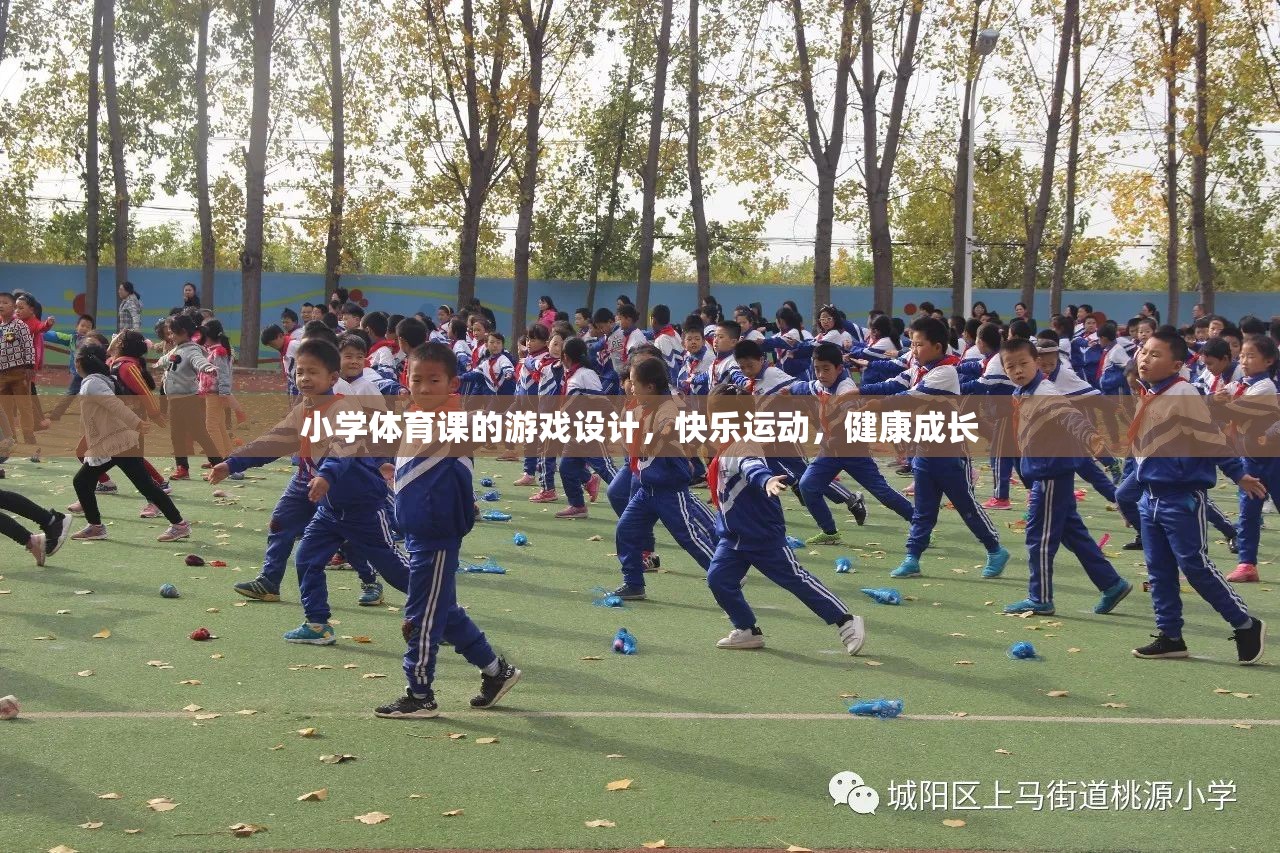 小學(xué)體育課游戲設(shè)計(jì)，快樂運(yùn)動，健康成長
