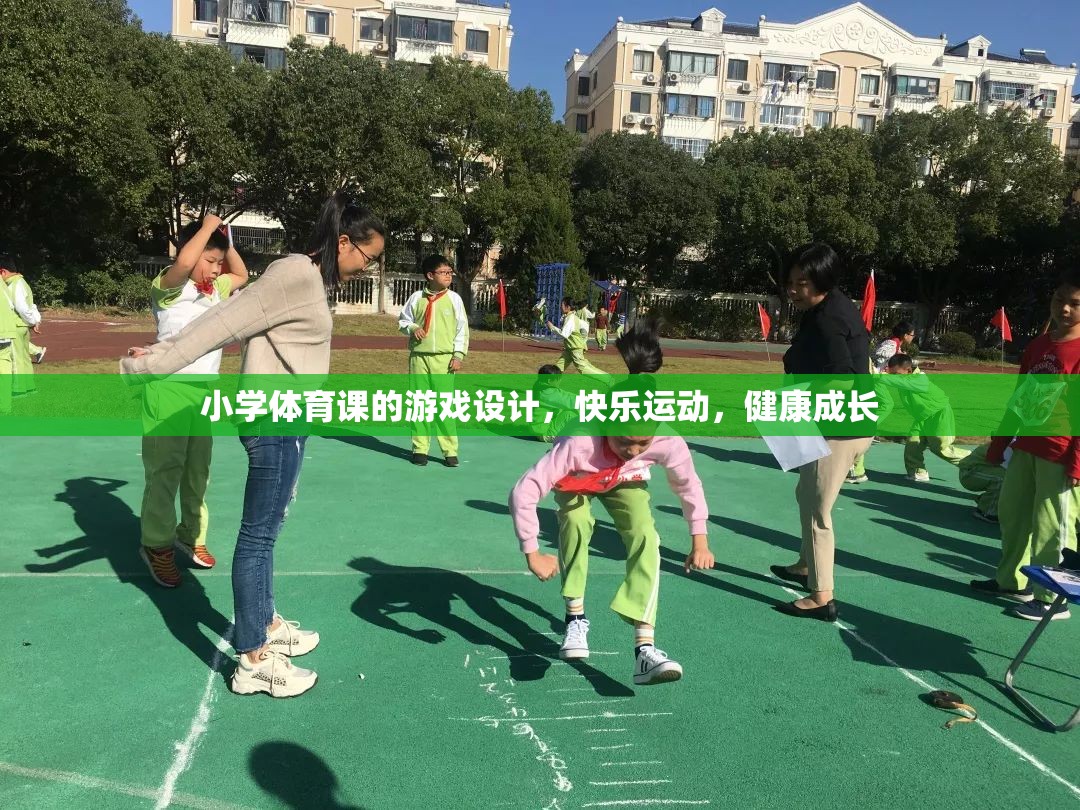小學(xué)體育課游戲設(shè)計(jì)，快樂運(yùn)動，健康成長