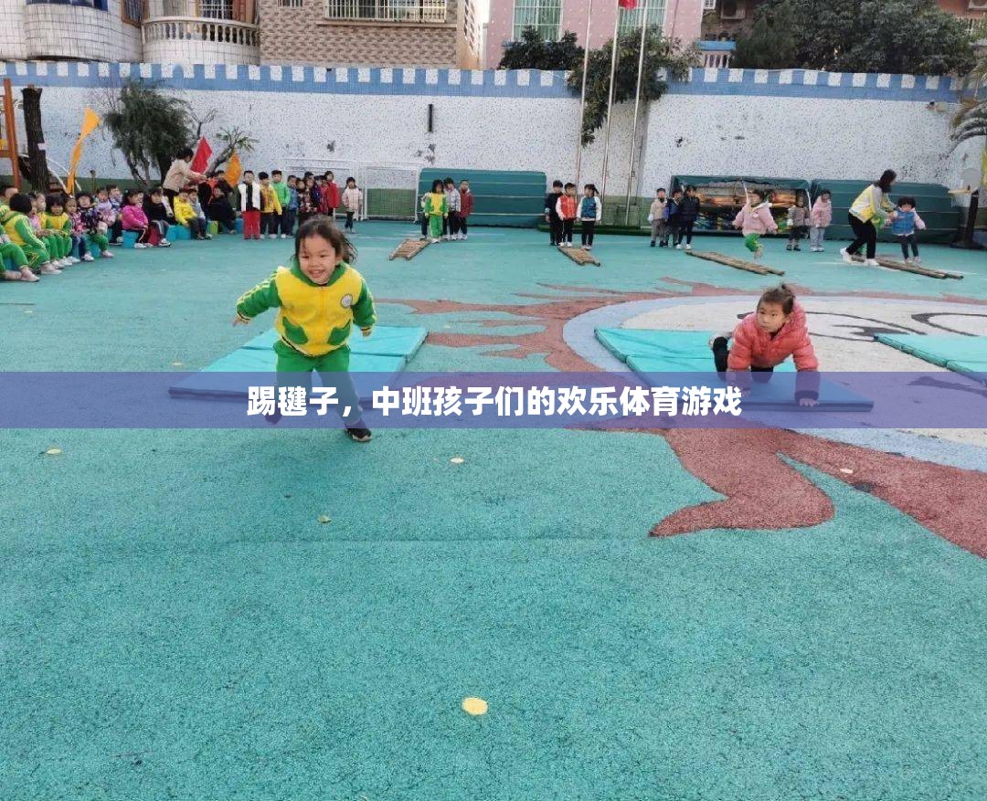 中班孩子們的歡樂踢毽時光