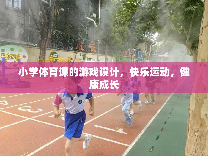 小學(xué)體育課游戲設(shè)計(jì)，快樂運(yùn)動，健康成長