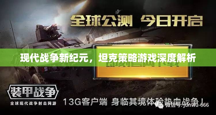 現(xiàn)代戰(zhàn)爭新紀元，坦克策略游戲的深度解析
