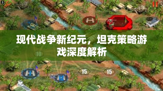 現(xiàn)代戰(zhàn)爭新紀元，坦克策略游戲的深度解析