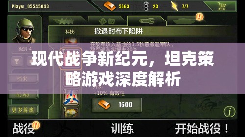 現(xiàn)代戰(zhàn)爭新紀元，坦克策略游戲的深度解析