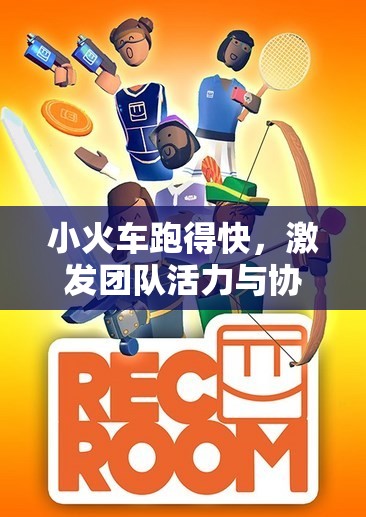 小火車疾馳，激發(fā)團(tuán)隊活力與協(xié)作的趣味體育游戲