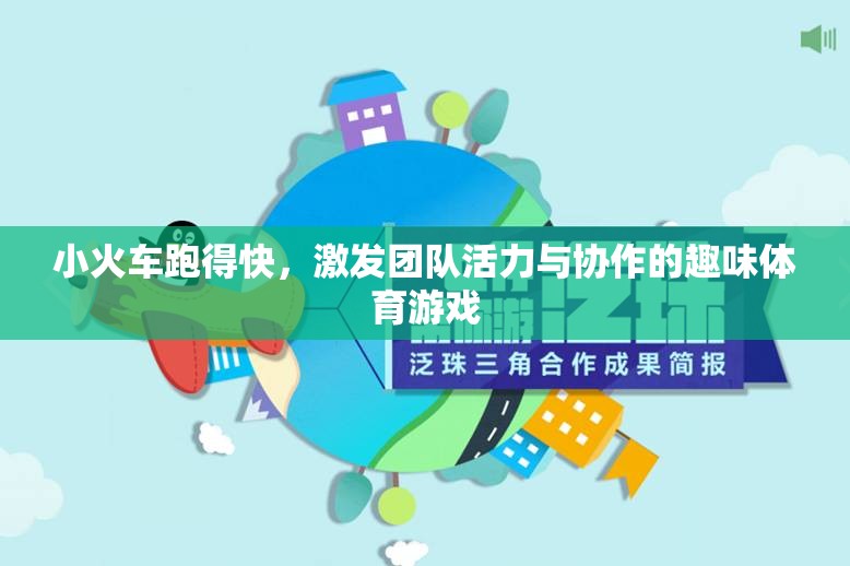 小火車疾馳，激發(fā)團(tuán)隊活力與協(xié)作的趣味體育游戲