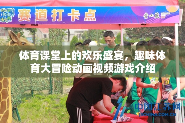 體育課堂上的歡樂盛宴，趣味體育大冒險動畫視頻游戲揭秘