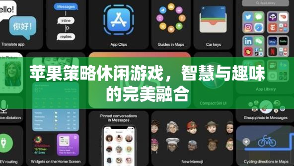 智慧與趣味的完美碰撞，蘋果策略休閑游戲  第1張