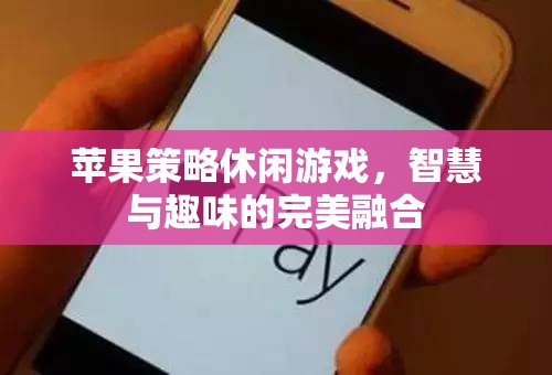智慧與趣味的完美碰撞，蘋果策略休閑游戲  第3張