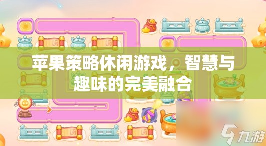 智慧與趣味的完美碰撞，蘋果策略休閑游戲  第2張