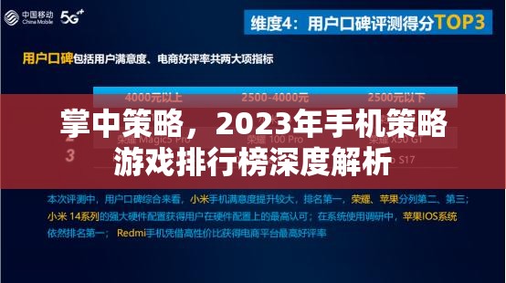 2023年手機(jī)策略游戲排行榜，掌中策略的深度解析