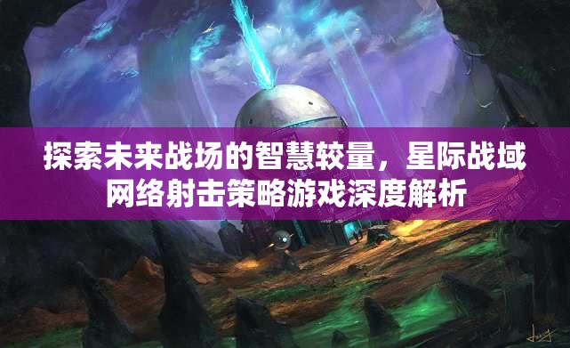 未來戰(zhàn)場智慧較量，星際戰(zhàn)域網(wǎng)絡(luò)射擊策略游戲深度解析  第2張