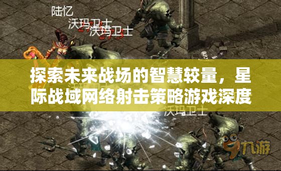 未來戰(zhàn)場智慧較量，星際戰(zhàn)域網(wǎng)絡(luò)射擊策略游戲深度解析  第3張