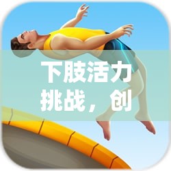 下肢活力挑戰(zhàn)，創(chuàng)新體育課鍛煉游戲視頻深度解析  第3張
