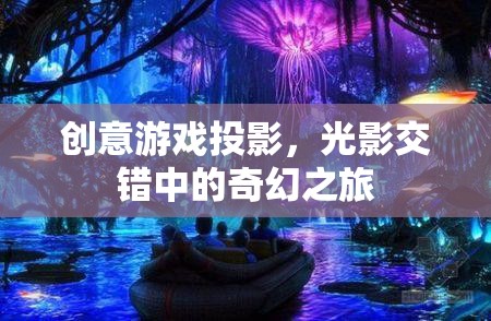 光影奇境，創(chuàng)意游戲投影的奇幻之旅