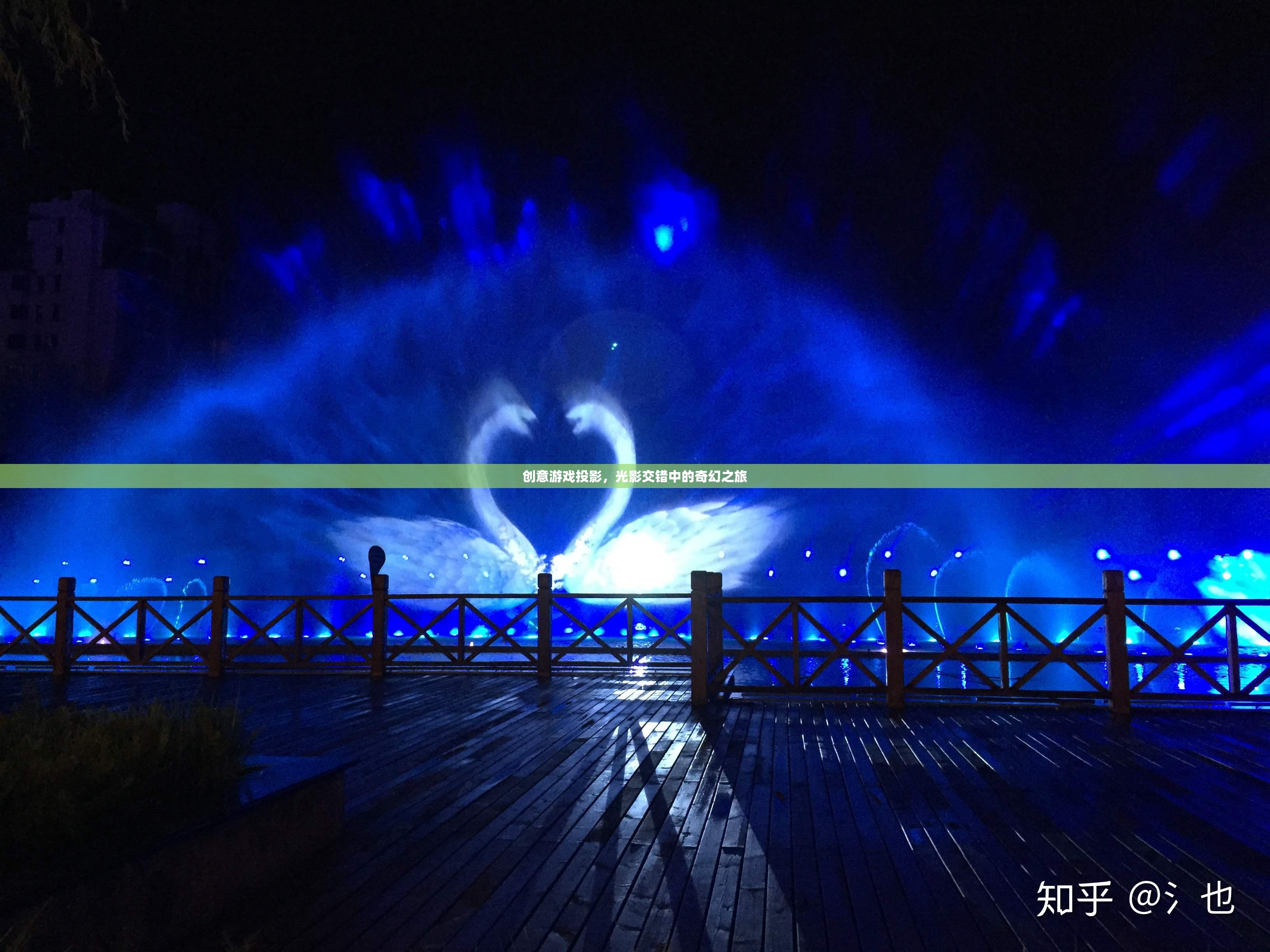 光影奇境，創(chuàng)意游戲投影的奇幻之旅