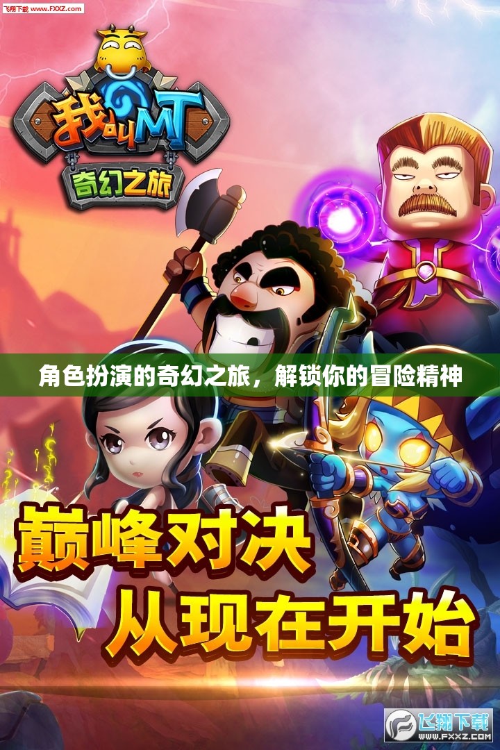 解鎖冒險(xiǎn)精神，角色扮演的奇幻之旅