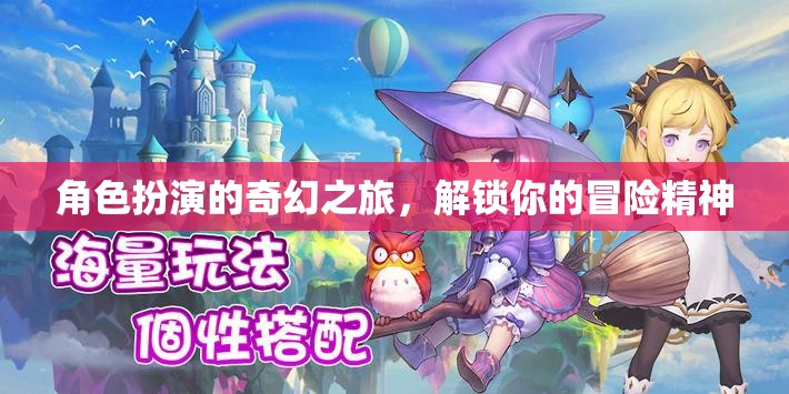 解鎖冒險(xiǎn)精神，角色扮演的奇幻之旅