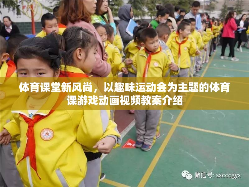 趣味運動會，打造體育課堂新風(fēng)尚的動畫視頻教案  第1張
