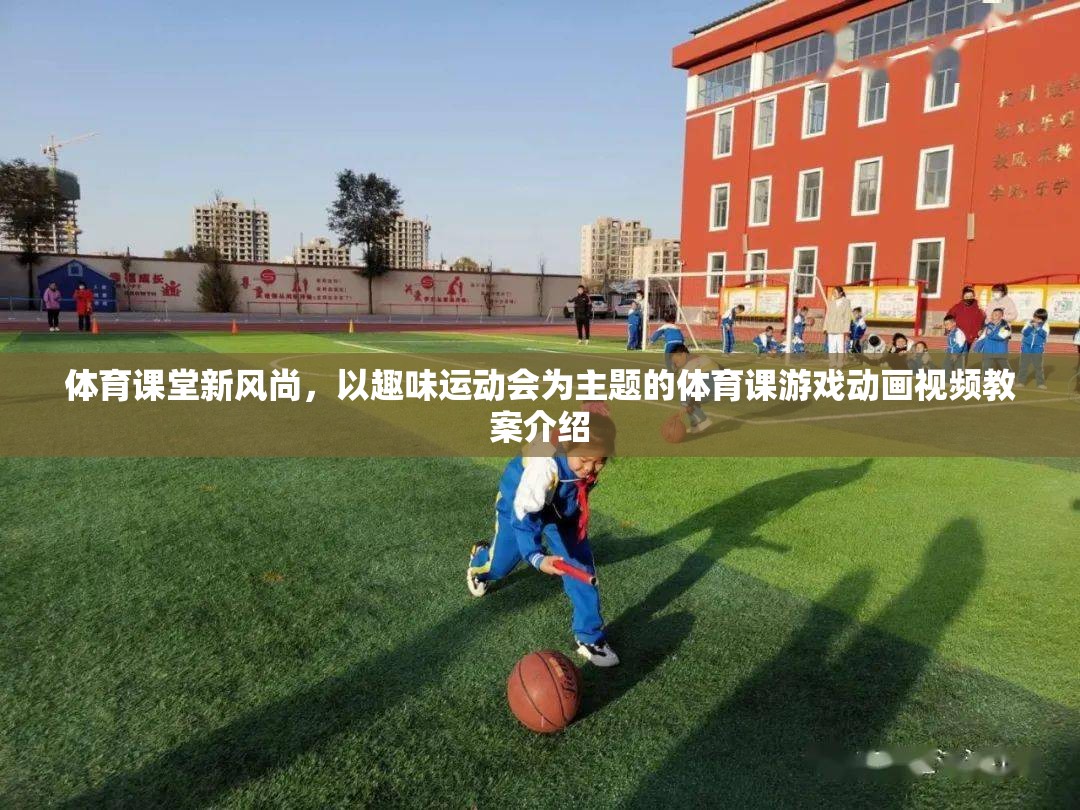 趣味運動會，打造體育課堂新風(fēng)尚的動畫視頻教案  第3張