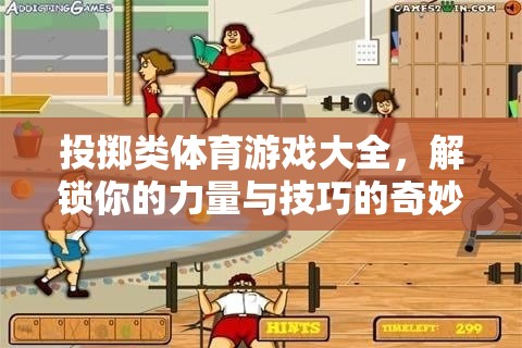 解鎖力量與技巧，投擲類體育游戲大全的奇妙之旅
