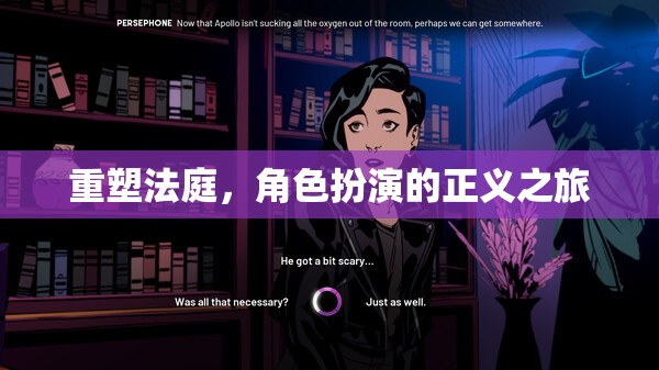 重塑法庭，角色扮演的正義之旅