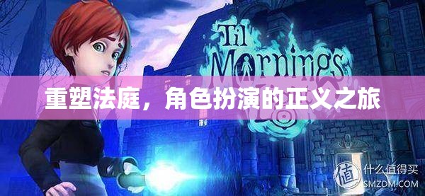 重塑法庭，角色扮演的正義之旅
