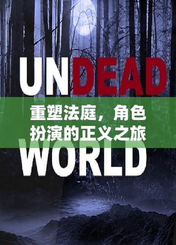 重塑法庭，角色扮演的正義之旅