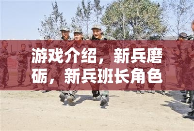 新兵磨礪，新兵班長角色扮演的成長之旅