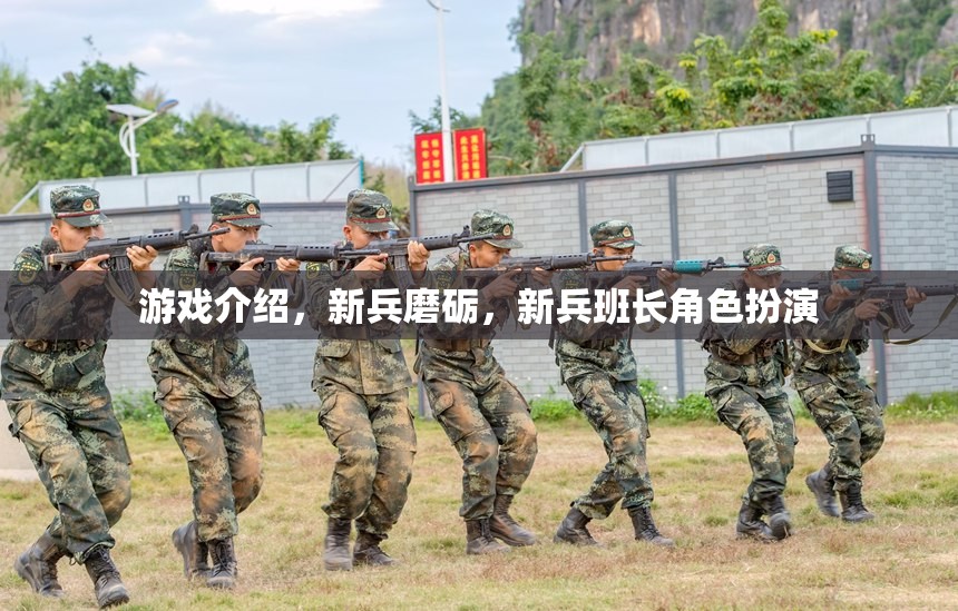新兵磨礪，新兵班長角色扮演的成長之旅