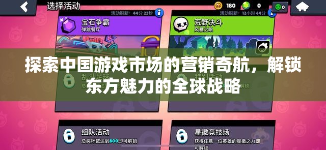 探索中國游戲市場的營銷奇航，解鎖東方魅力的全球戰(zhàn)略  第2張